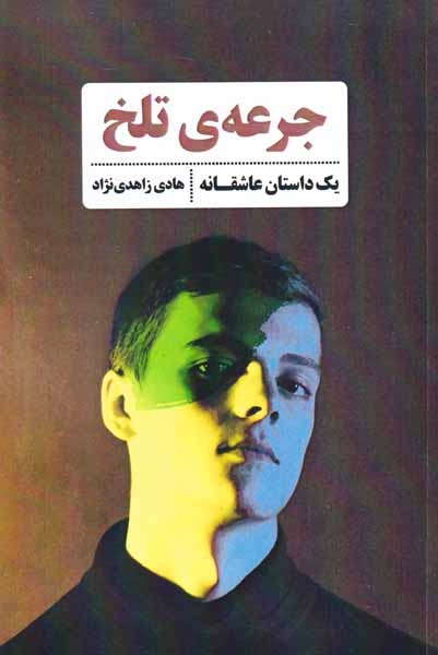 جرعه ی تلخ(شادگان)زاهدی نژاد