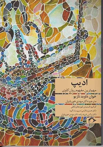 ادیپ(نشرنشانه)خوریانیان
