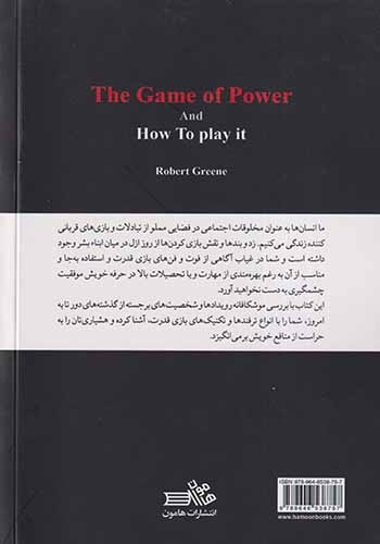 بازی قدرت و راه این بازی(هامون)آل یاسین