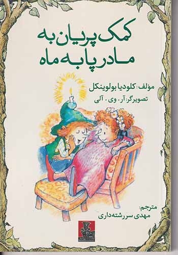 کمک پریان به مادر پا به ماه
