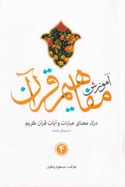آموزش مفاهیم قرآن4