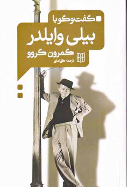 گفت و گو با بیلی وایلدر
