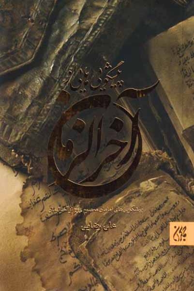 پیشگویی هایی از آخرالزمان