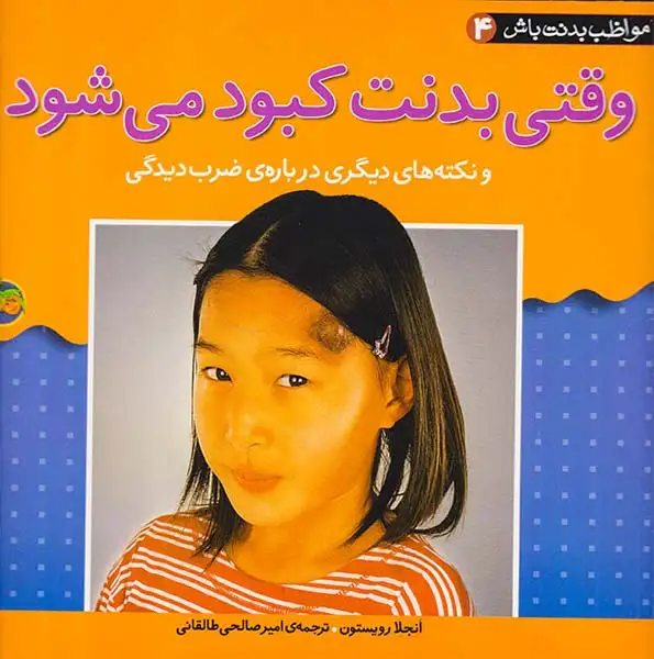 مواظب بدنت باش جلد چهارم وقتی بدنت کبودمی شود و نکته های دیگری درباره ی ضرب دیدگی