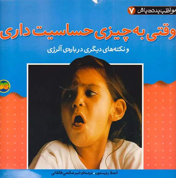 مواظب بدنت باش جلد هفتم وقتی به چیزی حساسیت داری