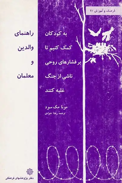 به کودکان کمک کنیم تا بر فشارهای روحی ناشی از جنگ غلبه کنند