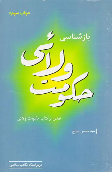 بازشناسی حکومت ولائی