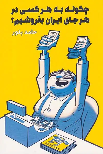 چگونه به هر کسی در هر جای ایران بفروشیم