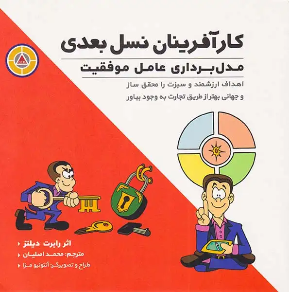 کارآفرینان نسل بعدی(مدل برداری عامل موفقیت)