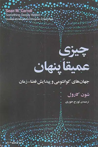 چیزی عمیقا پنهان (جهان کوانتومی و پیدایش فضا زمان)