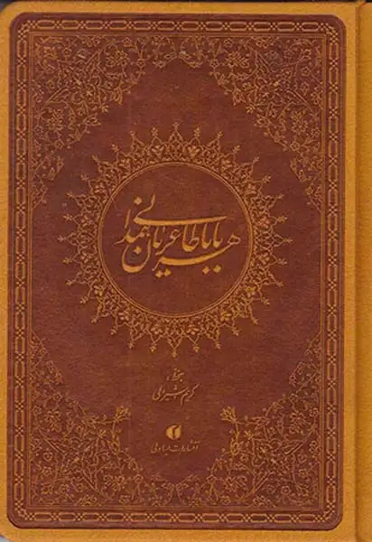 دوبیتی های باباطاهر عریان همدانی ترمو جیبی