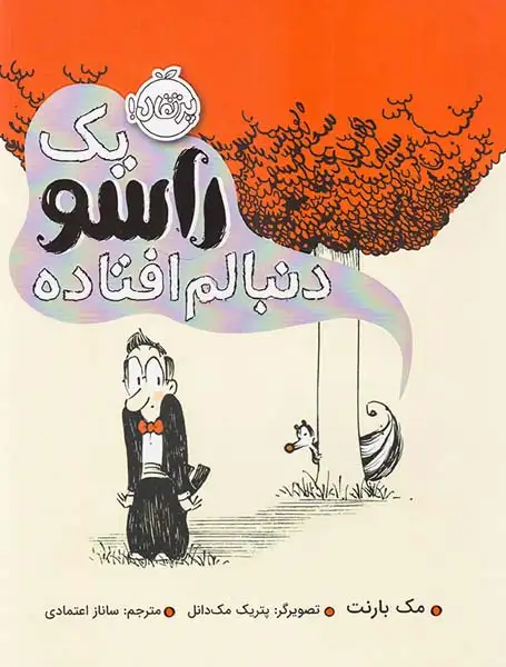 یک راسو دنبالم افتاده