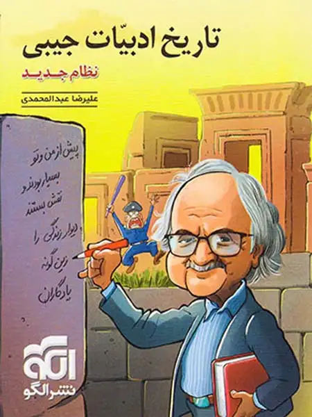 کتاب تاریخ ادبیات جیبی نظام جدید انتشارات نشر الگو