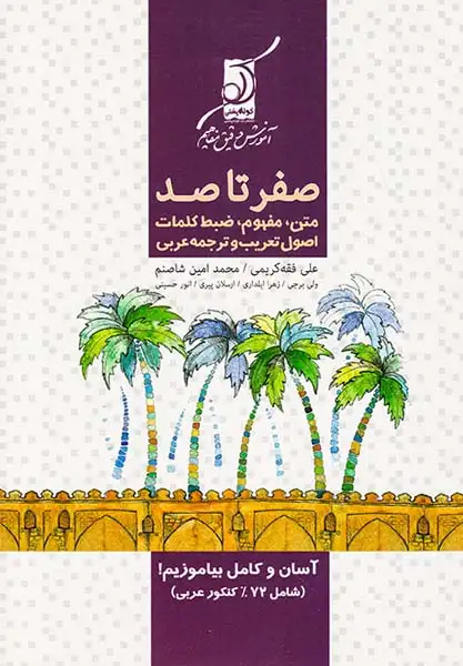 کتاب صفر تا صدمتن مفهوم ضبط کلمات اصول تعریب و ترجمه عربی انتشارات کوله پشتی