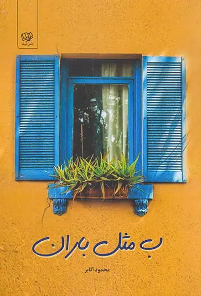 ب مثل باران(الیما)اکابر