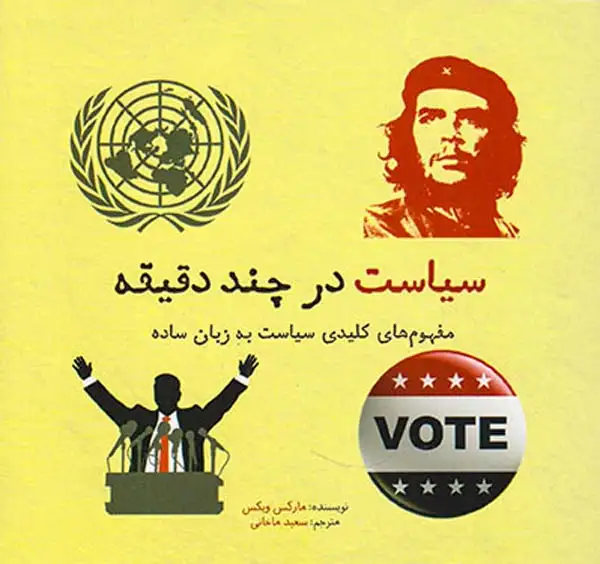 سیاست در چند دقیقه