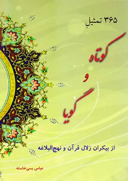 365تمثیل کوتاه و گویا از بیکران زلال قرآن و نهج البلاغه