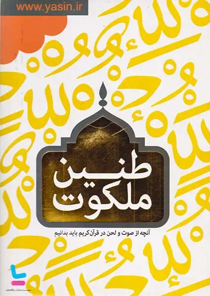 DVDطنین ملکوت