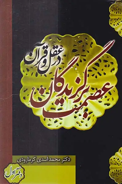 عصمت برگزیدگان در عقل و قرآن دفتر اول