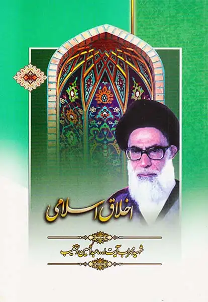 اخلاق اسلامی(هاتف)دستغیب