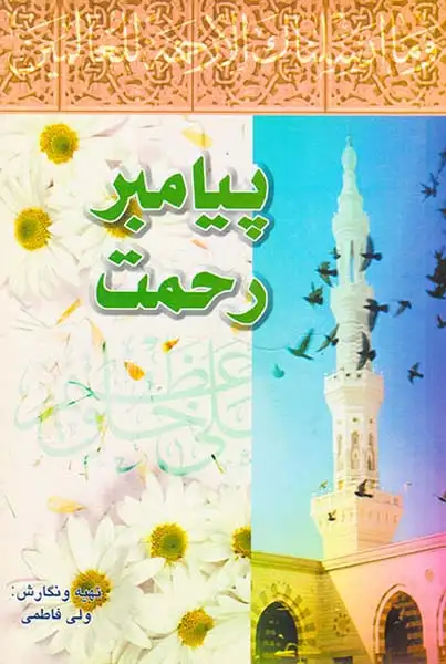 پیامبر رحمت