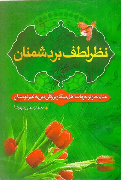 نظر لطف بر دشمنان