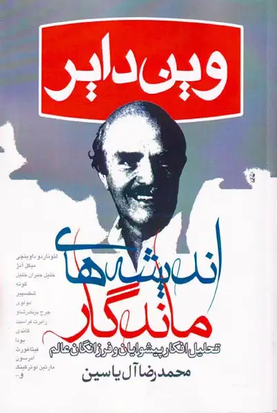 اندیشه های ماندگار(تحلیل افکار پیشوایان و فرزانگان عالم)هامون