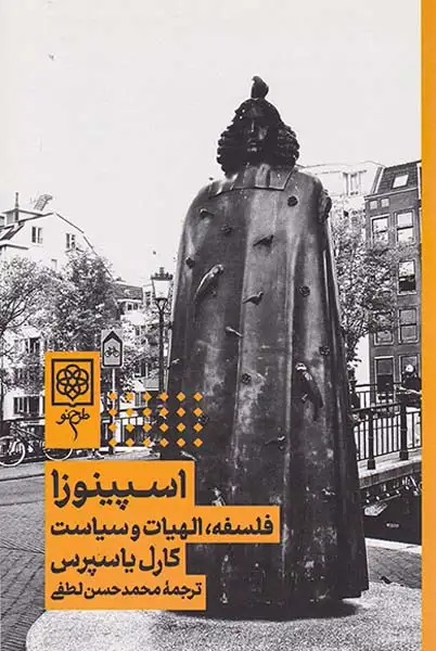 اسپینوزا(فلسفه الهیات و سیاست)