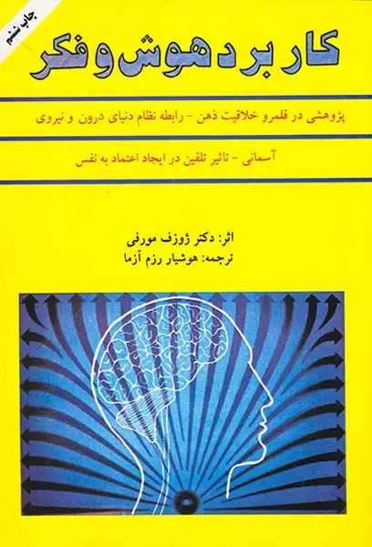 کاربرد هوش و فکر