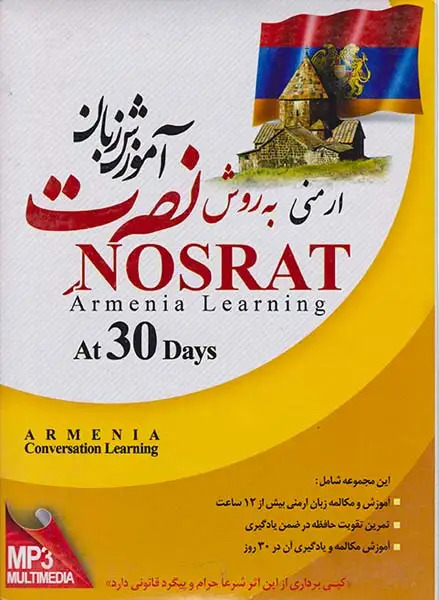 DVDآموزش زبان ارمنی نصرت