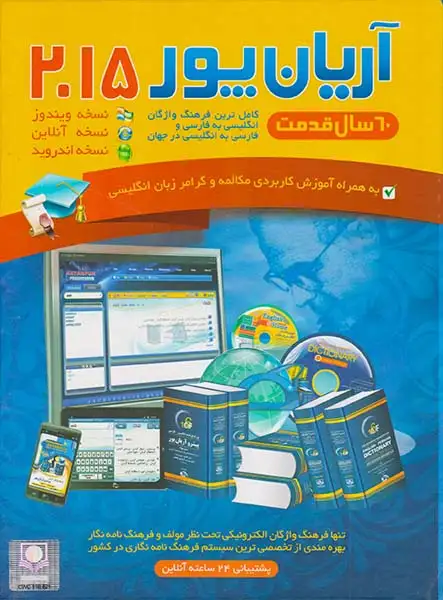 DVDآموزش مکالمه و گرامر آریان پور