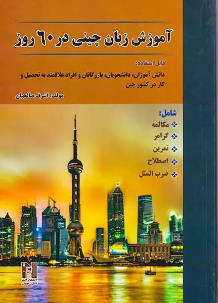 آموزش زبان چینی در60روز(نسل نوین)صالحیان