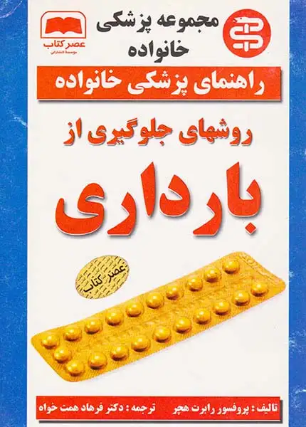 راهنمای پزشکی خانواده(روشهای جلوگیری از بارداری)عصرکتاب