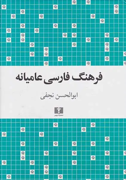 فرهنگ فارسی عامیانه