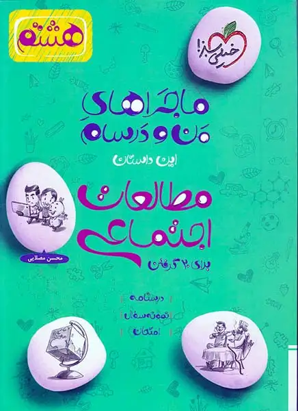 کتاب مطالعات اجتماعی هفتم  ماجراهای من و درسام برای 20گرفتن  انتشارات خیلی سبز