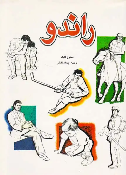 راندو