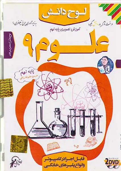 DVDآموزش تصویری علوم نهم متوسطه انتشارات لوح دانش