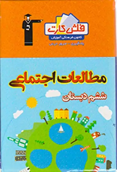 فلش کارت مطالعات اجتماعی ششم دبستان انتشارات کانون فرهنگی قلم چی