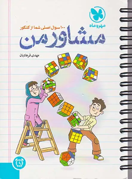 کتاب100سوال اصلی شما از کنکور مشاور من انتشارات مهروماه