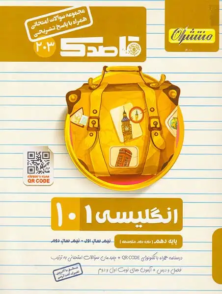 جزوه سوالات امتحانی قاصدک انگلیسی دهم  انتشارات منتشران