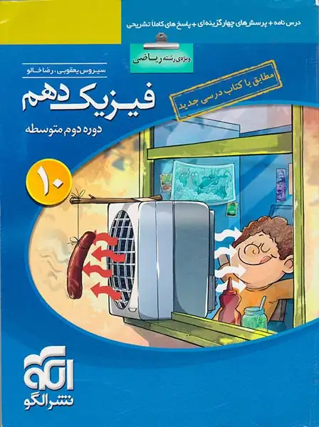 کتاب درس نامه+پرسش های چهارگزینه ای+پاسخ های کاملا تشریحی فیزیک دهم ویژه رشته ریاضی نشر الگو