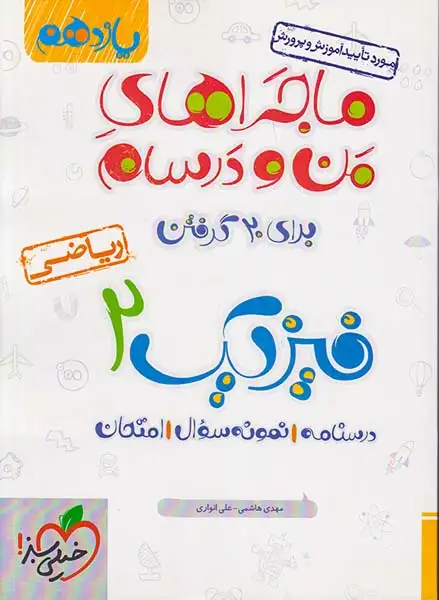 کتاب فیزیک2 یازدهم ریاضی ماجراهای من و درسام انتشارات خیلی سبز