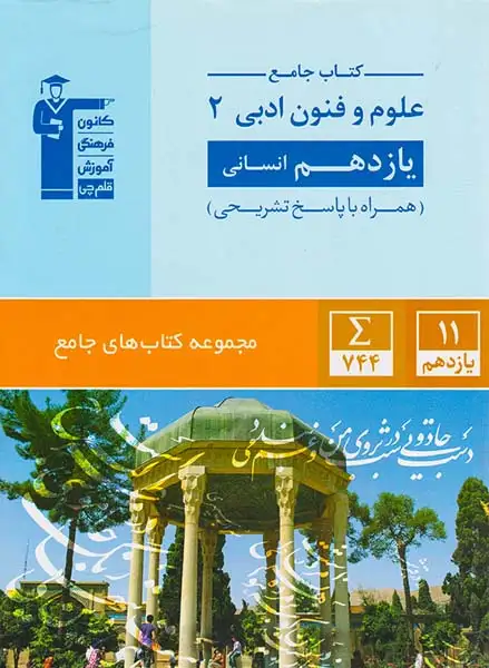 مجموعه کتاب های جامع کتاب جامع علوم و فنون ادبی2 یازدهم انسانی