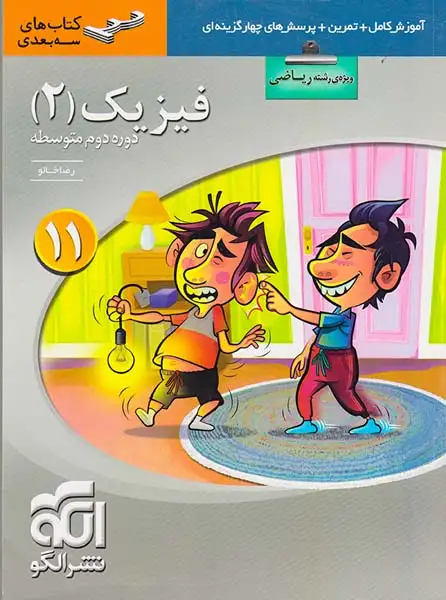 کتاب آموزش کامل+تمرین+پرسش های چهارگزینه ای فیزیک(2)11 ویژه رشته ریاضی کتاب های سه بعدی نشر الگو