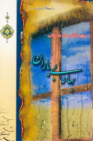 در قهر و آشتی های حق تعالی بهار بی باران