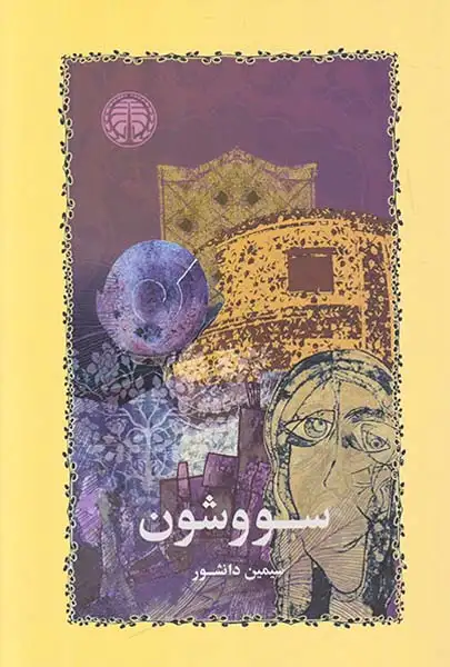 سووشون شومیز