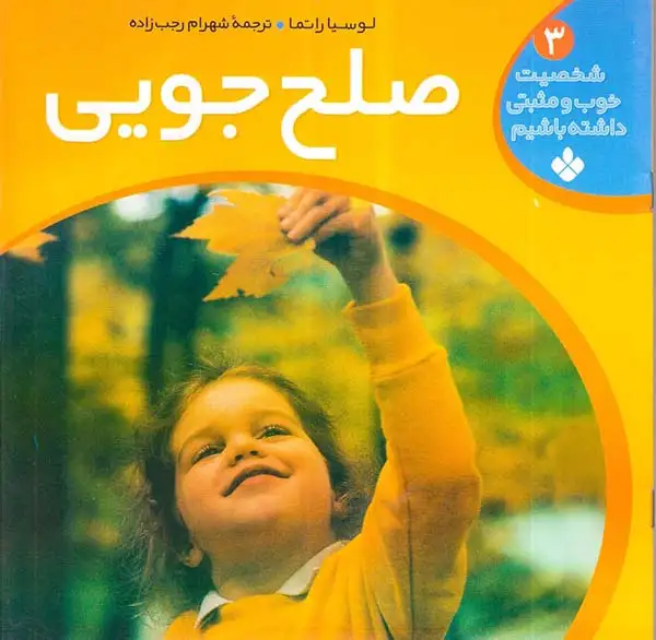 شخصیت خوب و مثبتی داشته باشیم جلد سوم صلح جویی