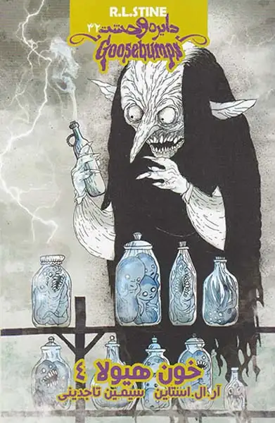 دایره وحشت32(خون هیولا4)ویدا