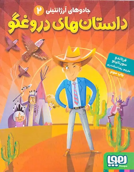 داستان های دروغگو