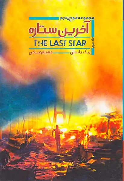 مجموعه موج پنجم آخرین ستاره جلد سوم